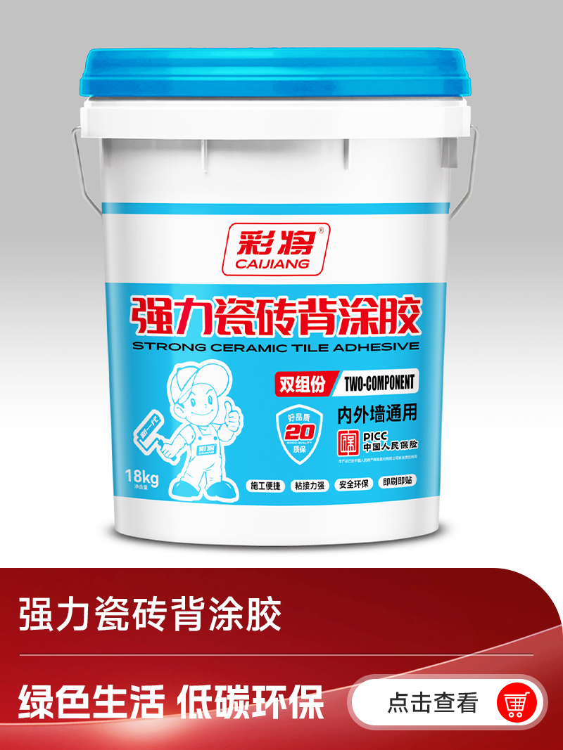 2.强力瓷砖背涂胶.jpg
