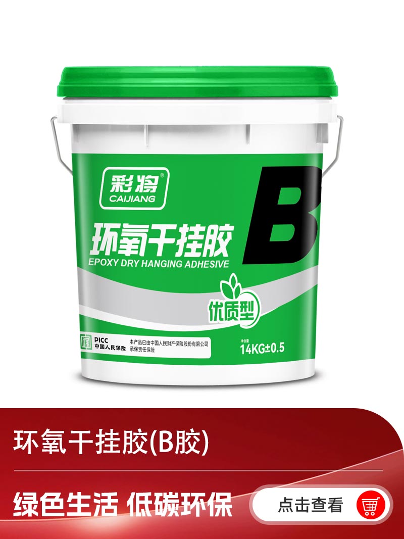 环氧干挂胶(B胶).jpg