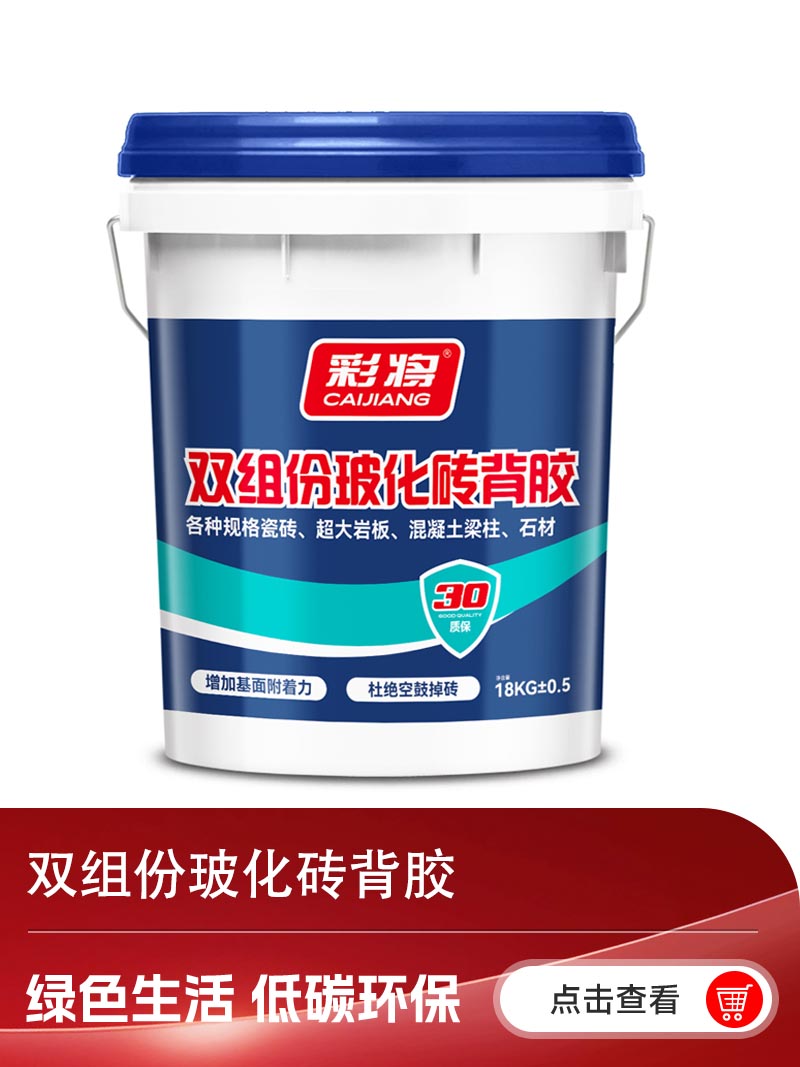 双组分玻化砖背胶.jpg